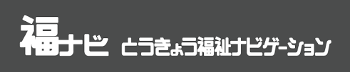 東京都福祉サービス第三者評価　情報